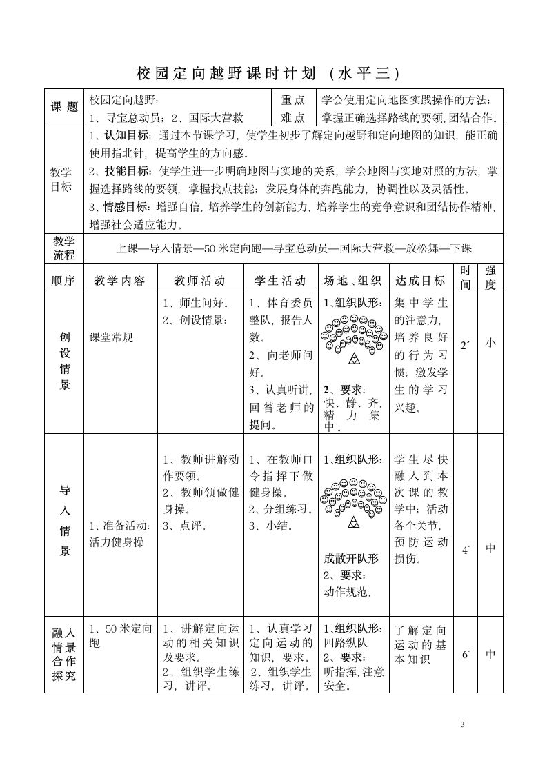 六年级体育教案 -校园定向越野 全国通用.doc第3页