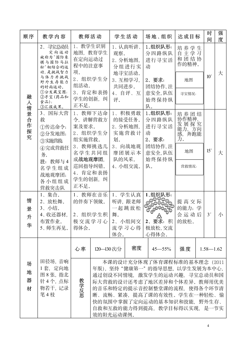 六年级体育教案 -校园定向越野 全国通用.doc第4页