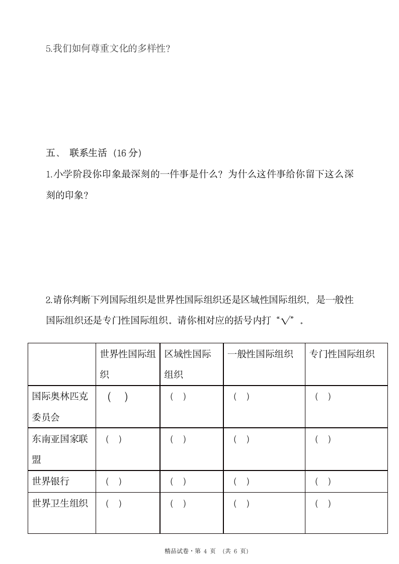 【小升初】六年级素质检测道德与法治试卷.doc第4页