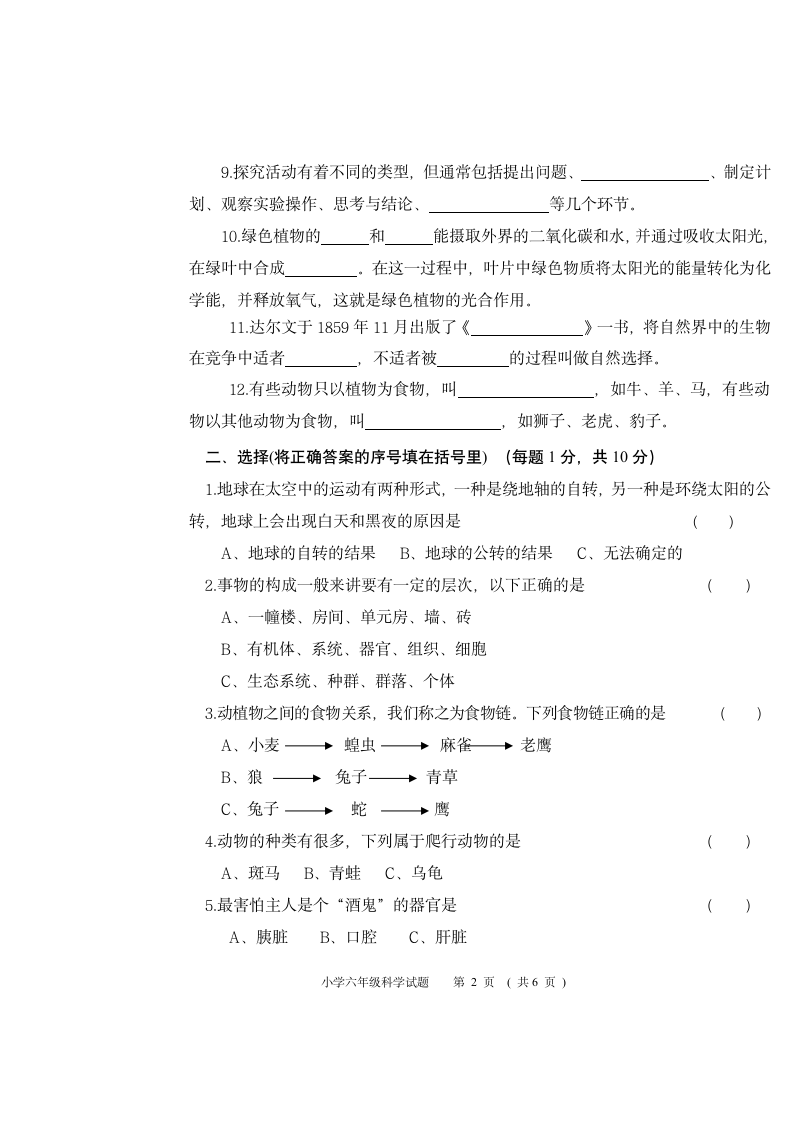 冀人版六年级下册科学试题 毕业试卷 无答案.doc第2页