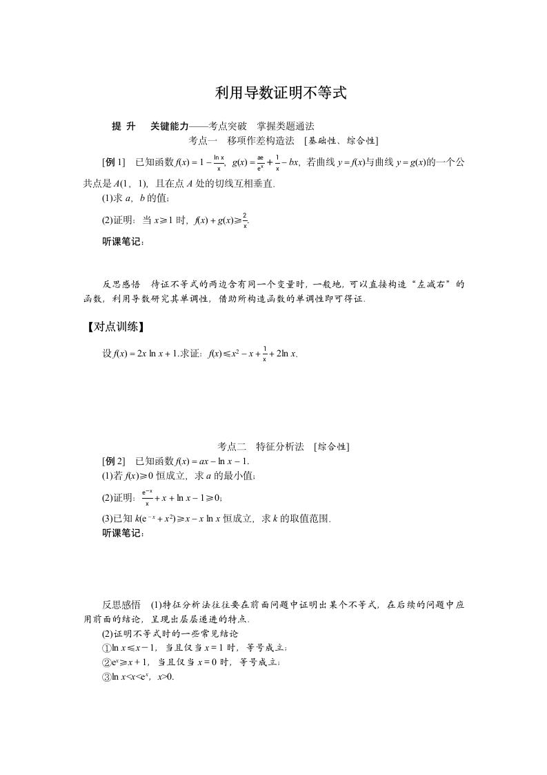 2023年高考一轮复习学案  利用导数证明不等式.doc第1页