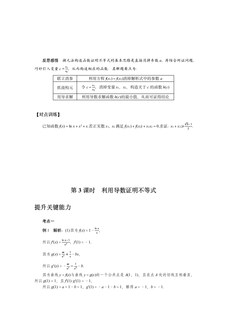 2023年高考一轮复习学案  利用导数证明不等式.doc第3页