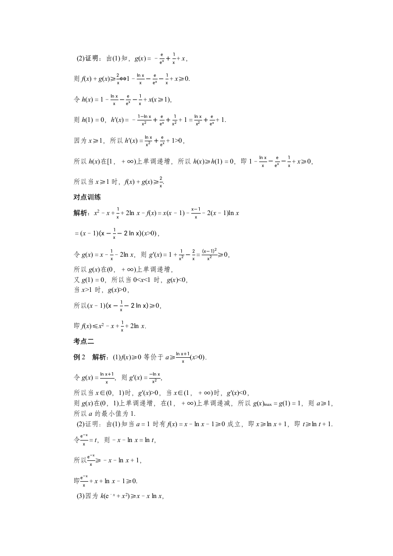 2023年高考一轮复习学案  利用导数证明不等式.doc第4页