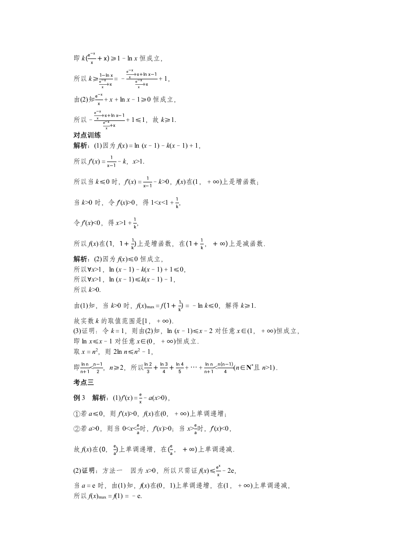 2023年高考一轮复习学案  利用导数证明不等式.doc第5页