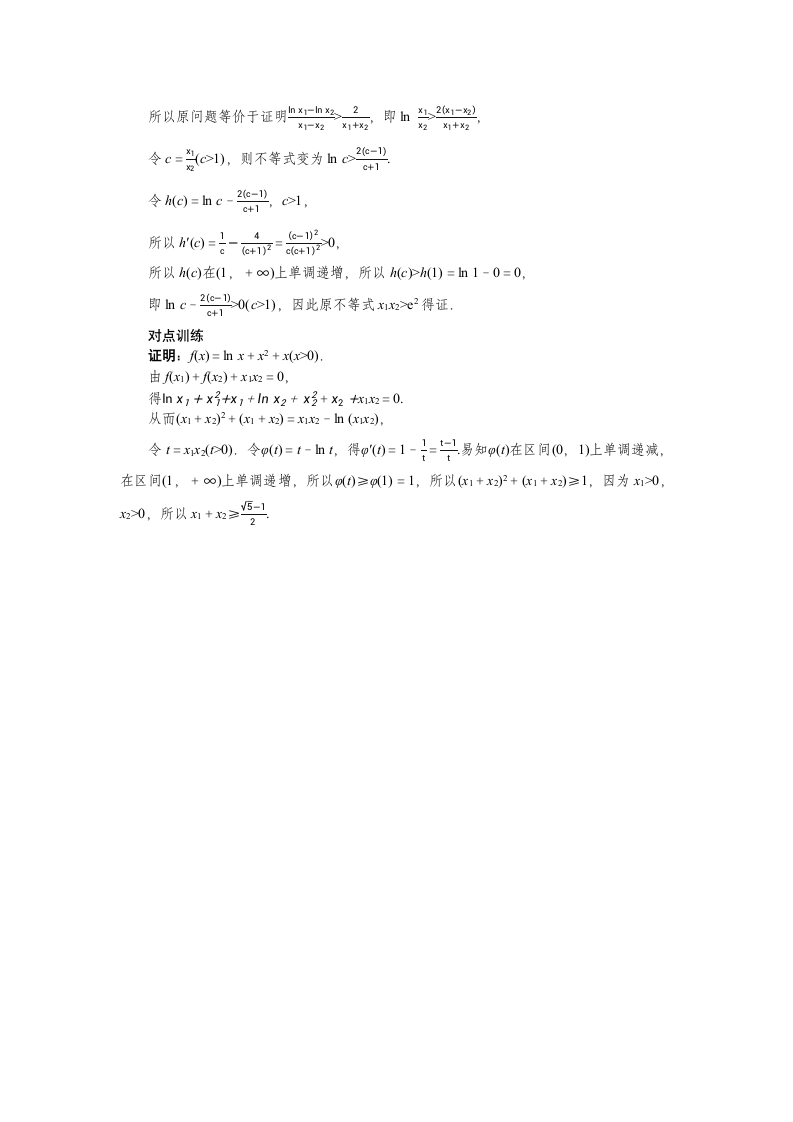 2023年高考一轮复习学案  利用导数证明不等式.doc第7页