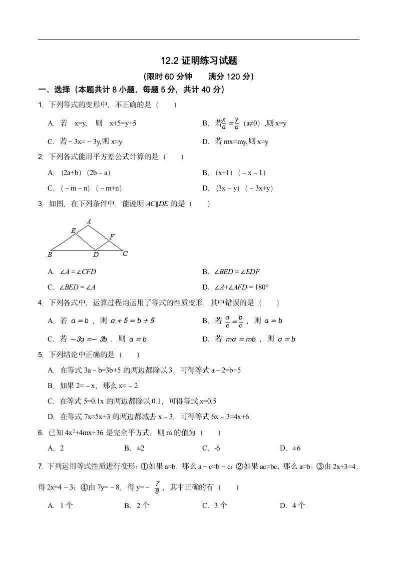 2021-2022学年苏科版数学七年级下册12.2证明 同步练习试题(word版含答案).doc第1页