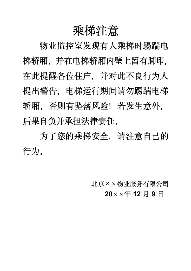 乘梯注意通知.docx