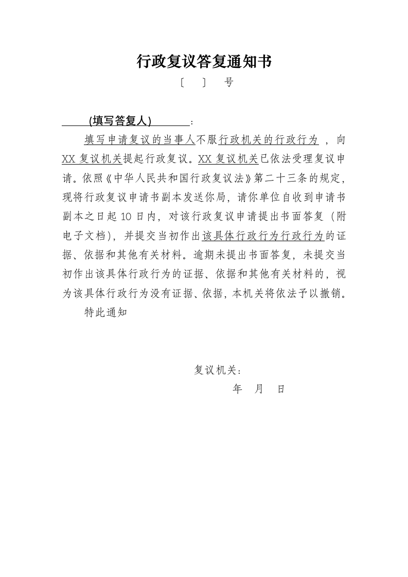 实用行政复议答复通知书模板.docx