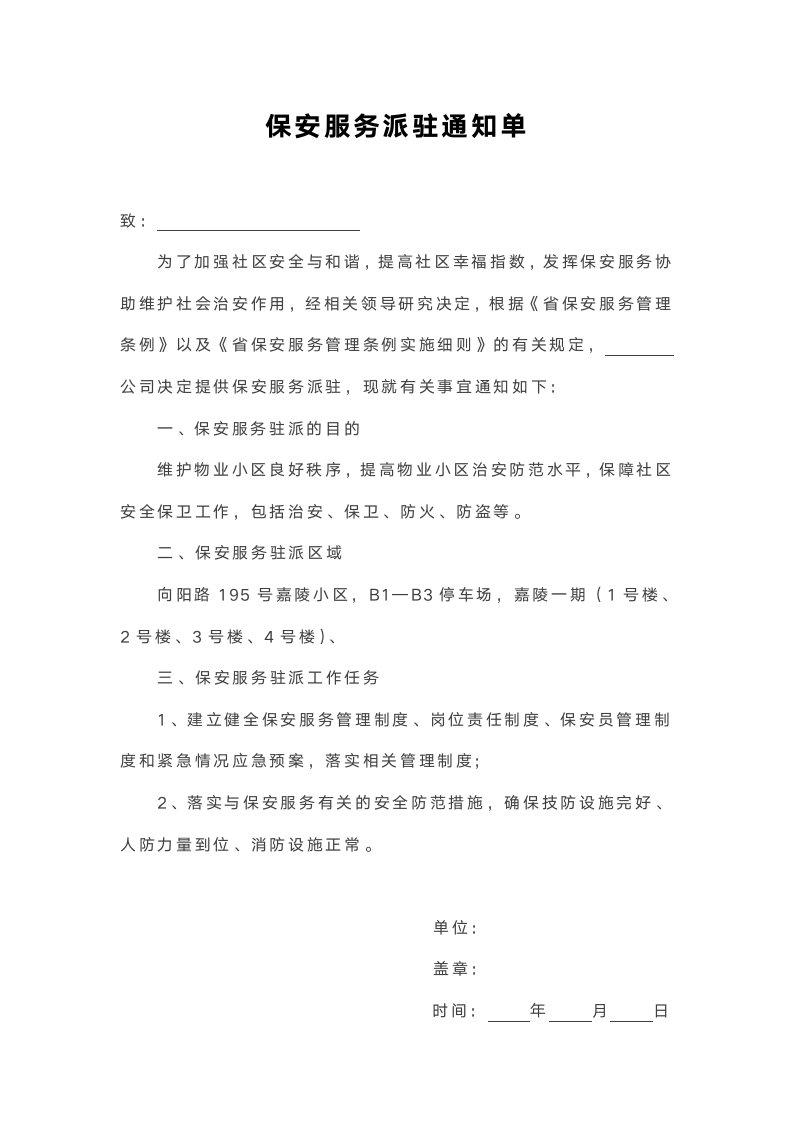 保安服务派驻通知单.docx