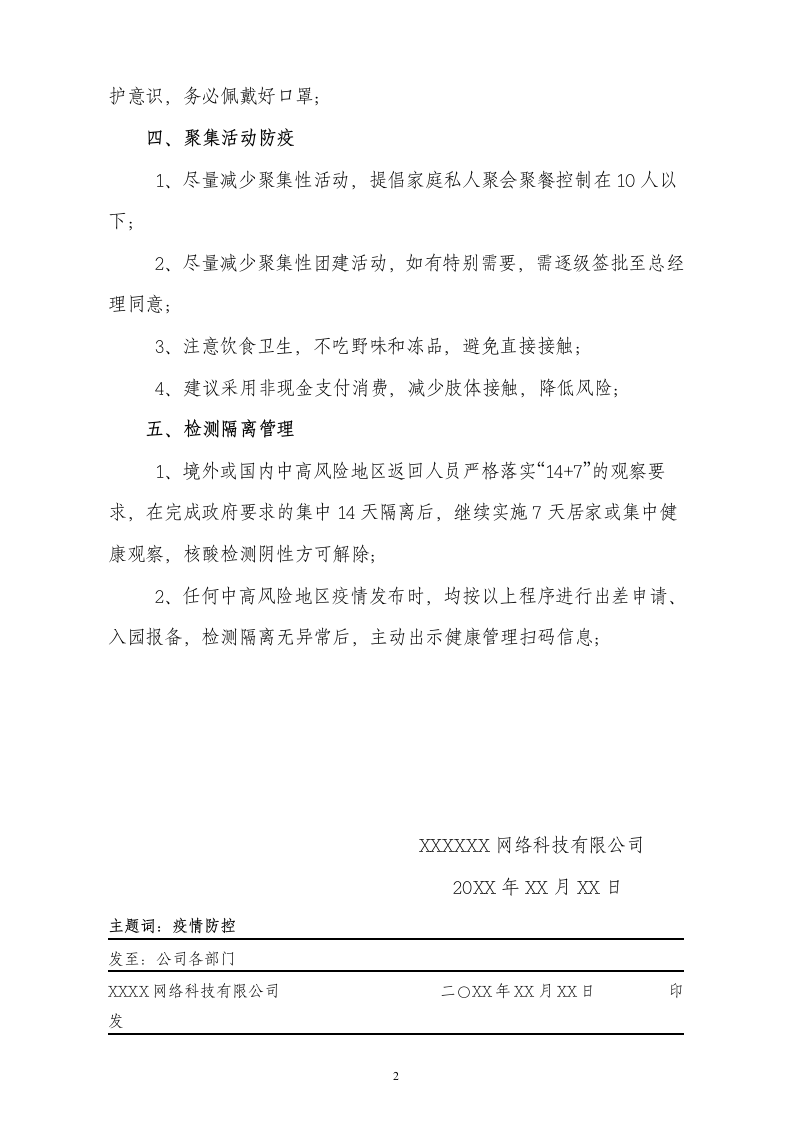 关于加强新冠疫情防护管控的通知.docx第2页