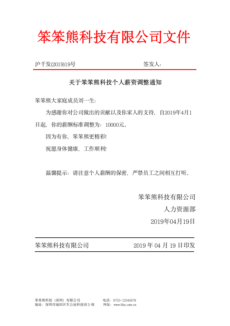 人事公文-个人薪资调整通知书.docx