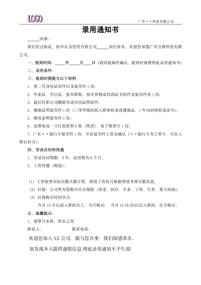 面试录用通知书（模板）.docx