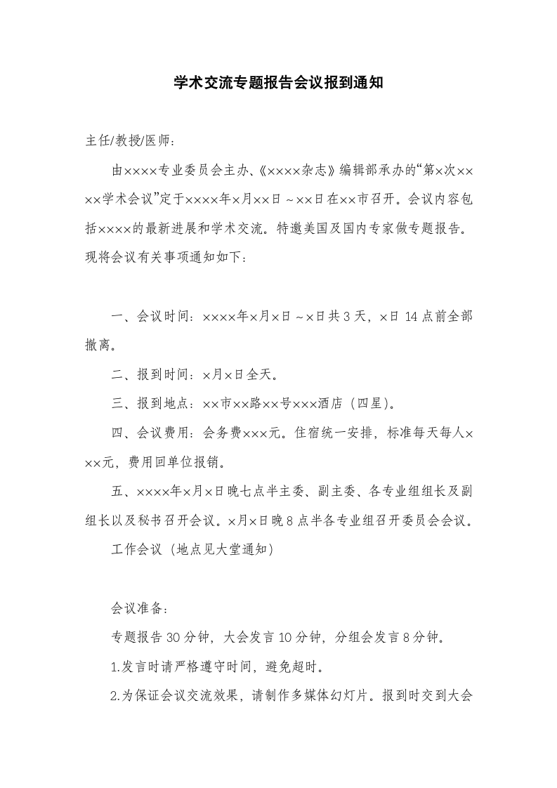 学术交流专题报告会议报到通知.docx