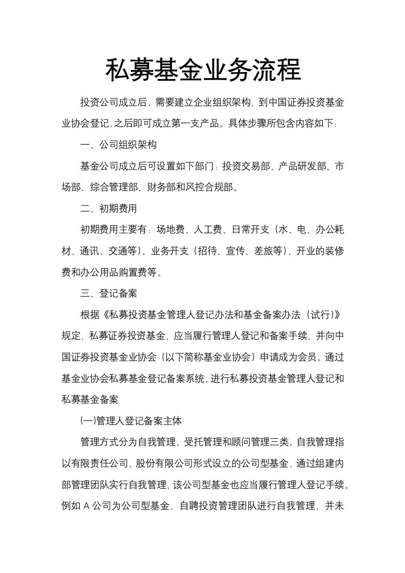 私募基金成立业务流程.docx