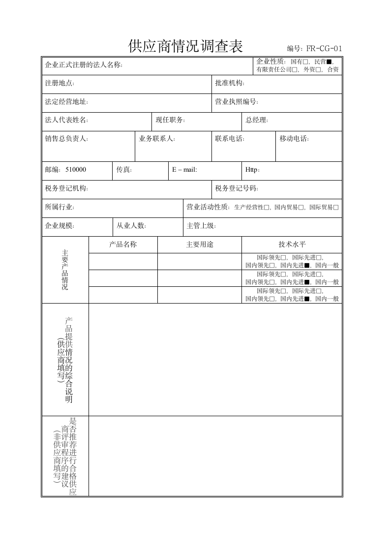 供应商情况调查表.doc第1页