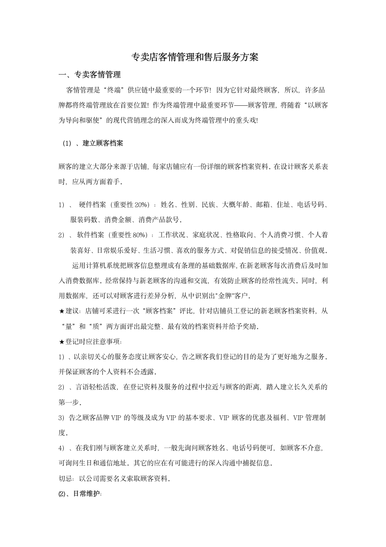 客户管理和售后服务方案.doc