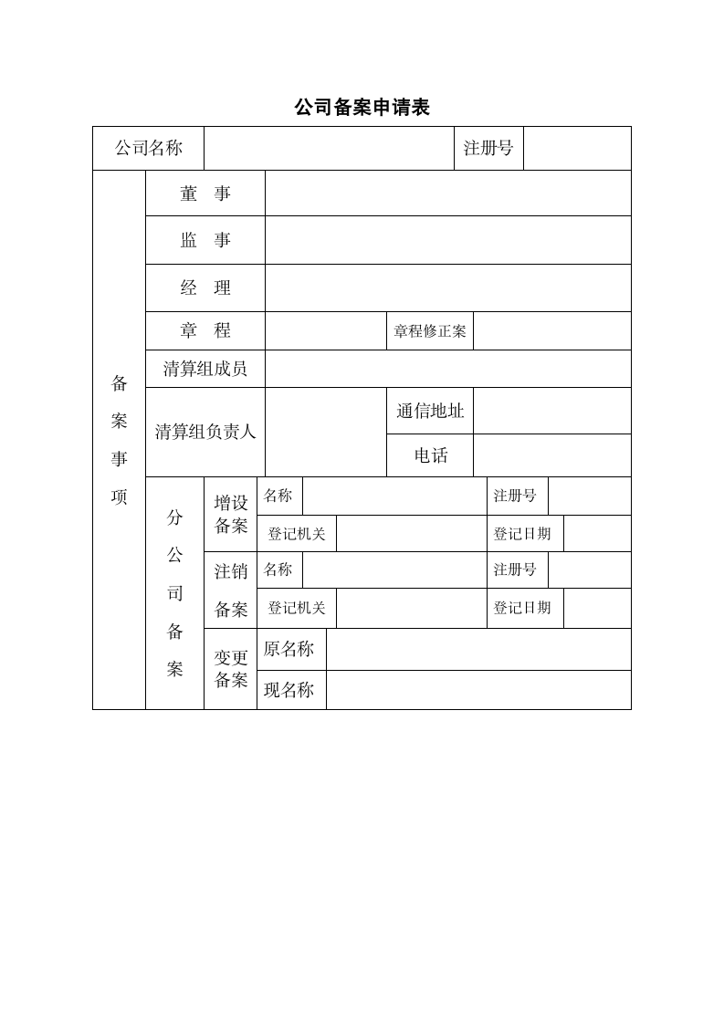 公司备案申请.doc