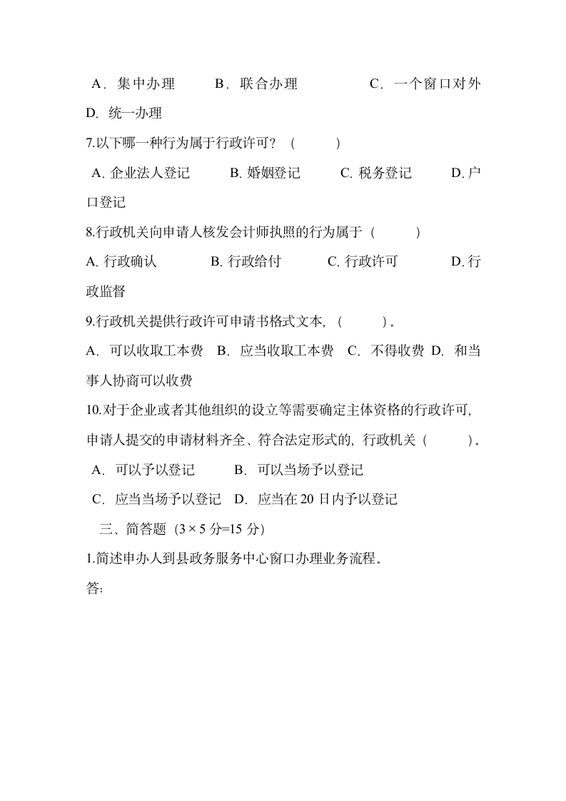 县政务服务中心工作人员岗前业务培训测试题.docx第4页