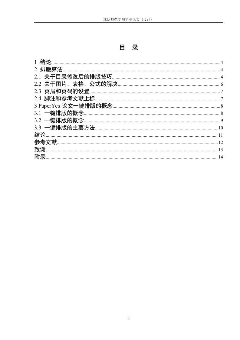 淮阴师范学院-本科-毕业论文-格式模板范文.docx第5页