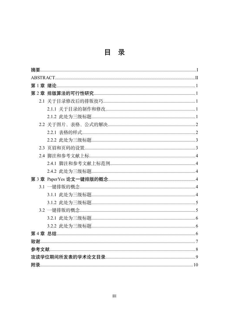 信阳师范学院-硕士-学位论文-所有学院-格式模板范文.docx第4页