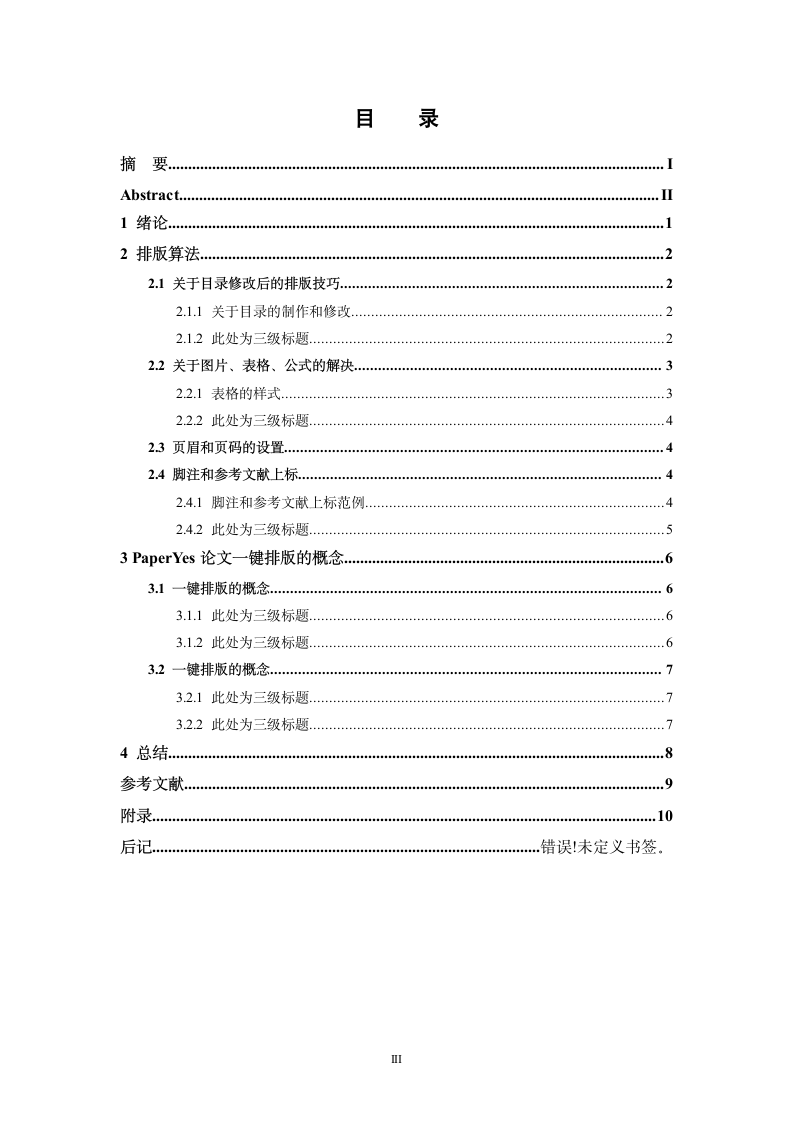 湖北师范大学-硕士-学位论文-理工类-格式模板范文.docx第6页