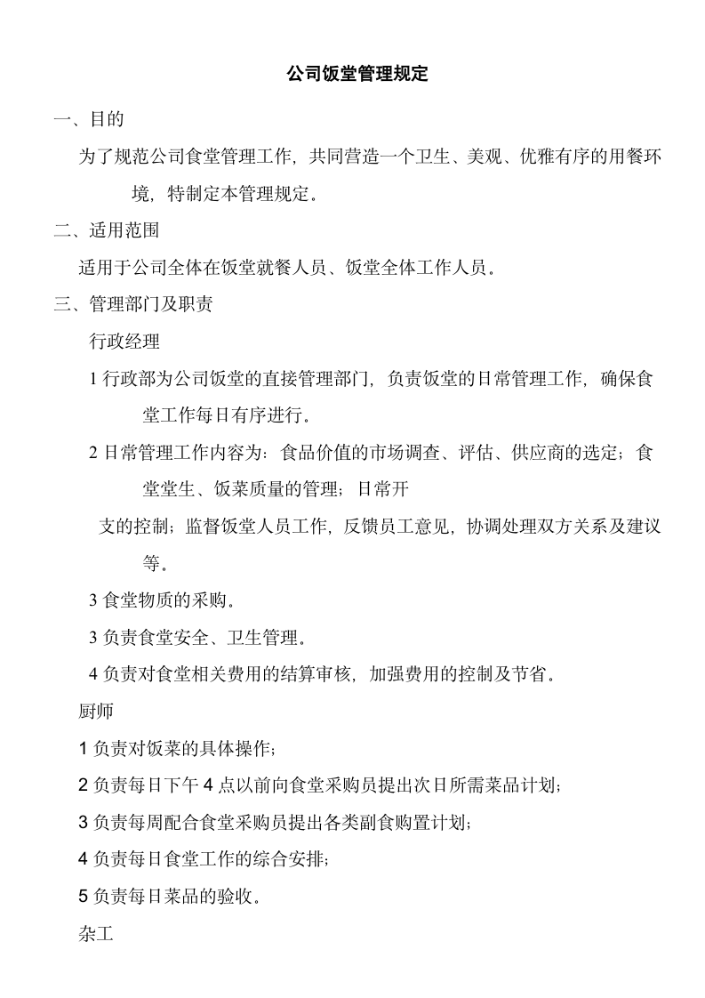 公司员工食堂管理规定办法.docx