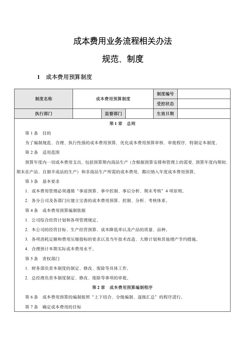 企业成本费用业务流程相关制度.docx第1页