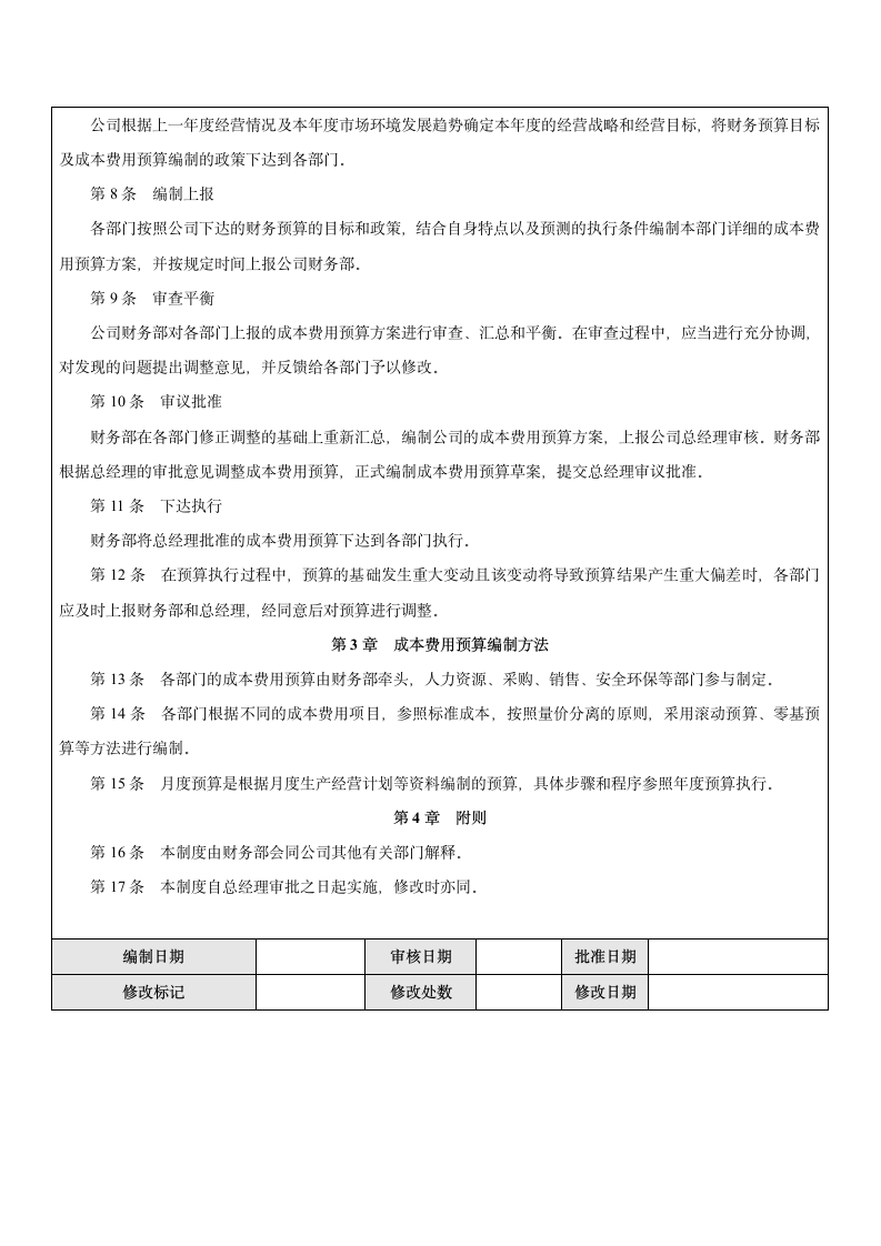 企业成本费用业务流程相关制度.docx第2页