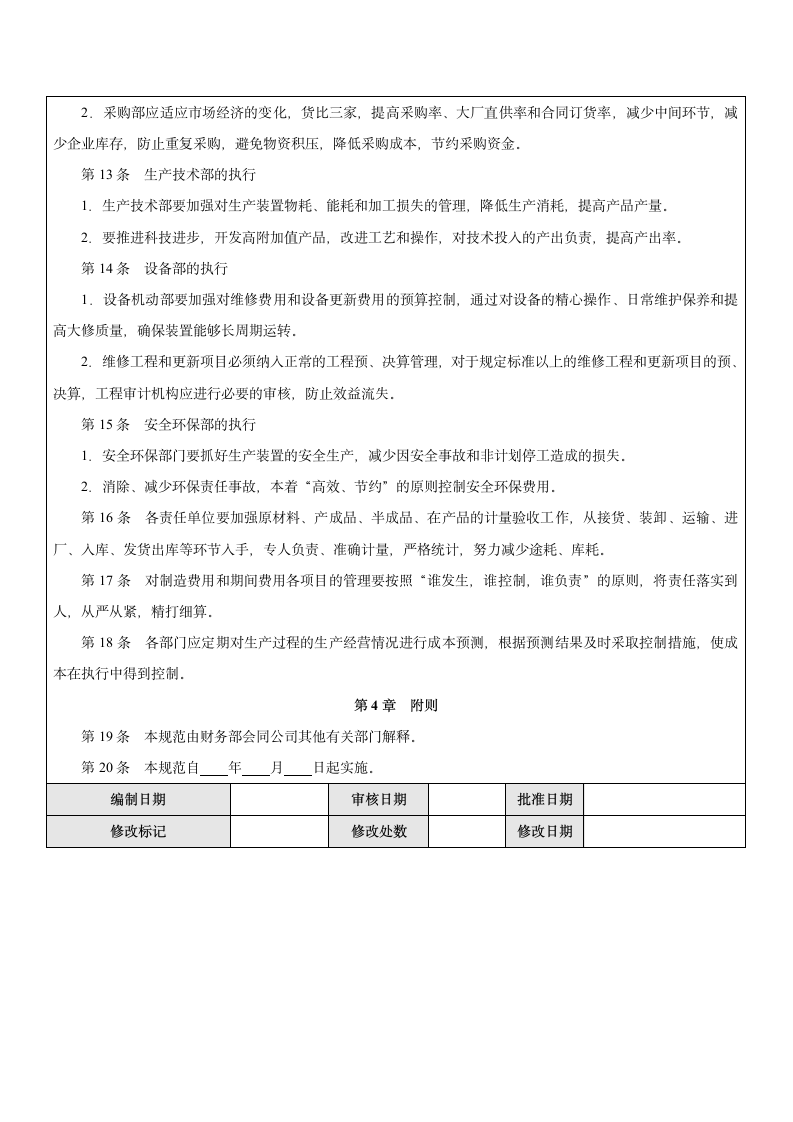 企业成本费用业务流程相关制度.docx第4页