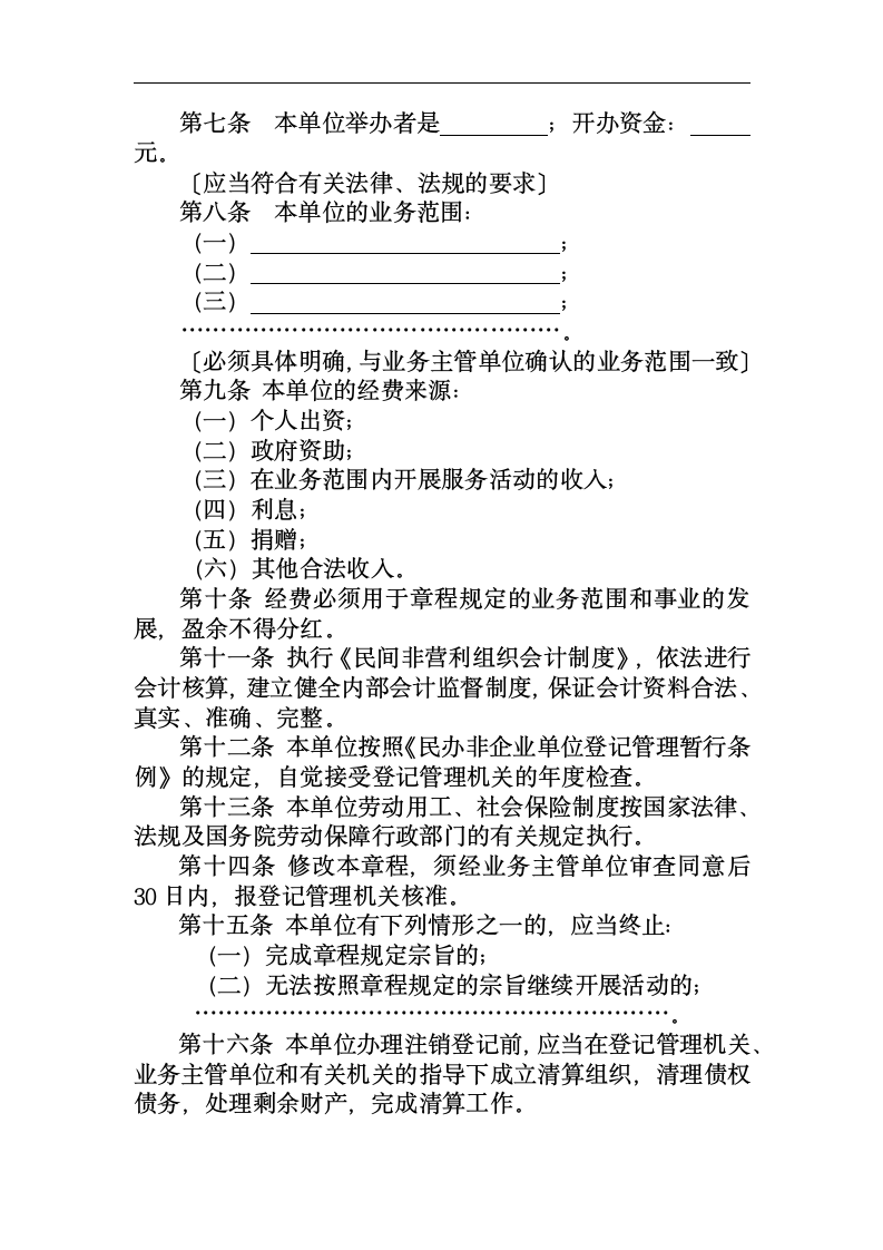 民办非企业单位章程示范文本.doc第2页