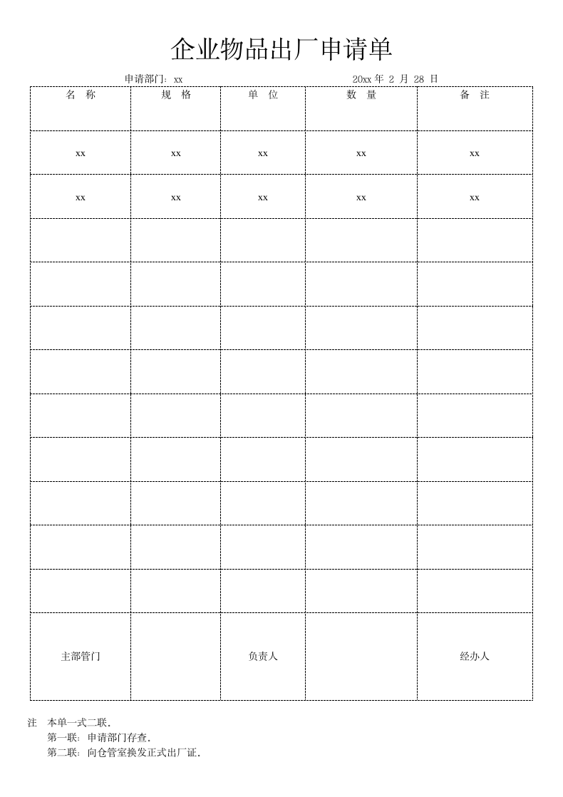 企业物品出厂申请单.docx第1页