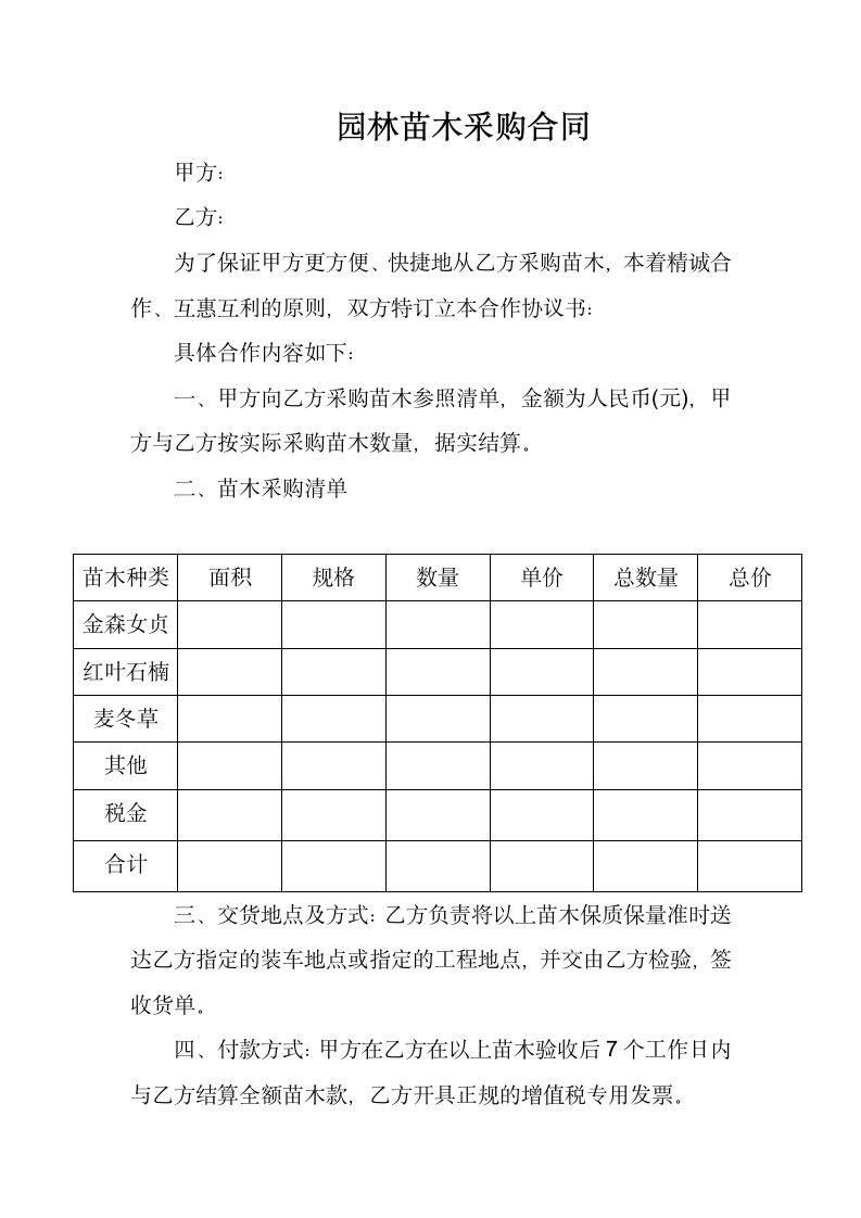 园林苗木采购合同.docx第1页