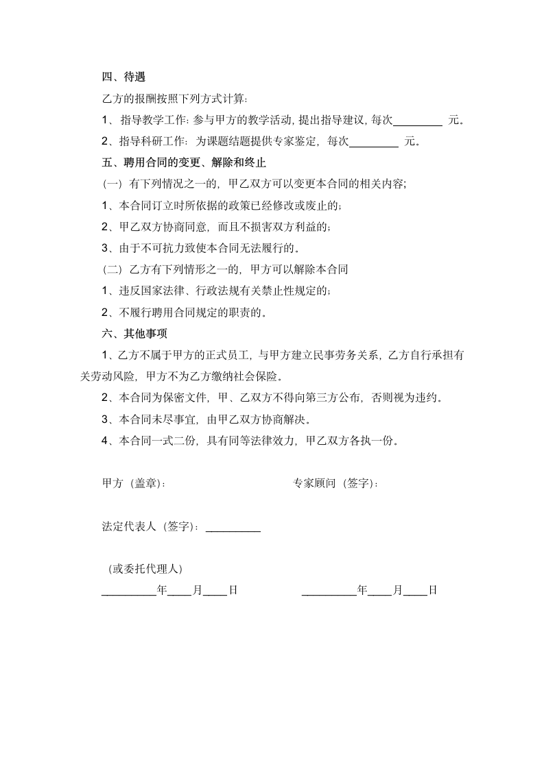 小学外聘专家顾问聘用合同.doc第2页