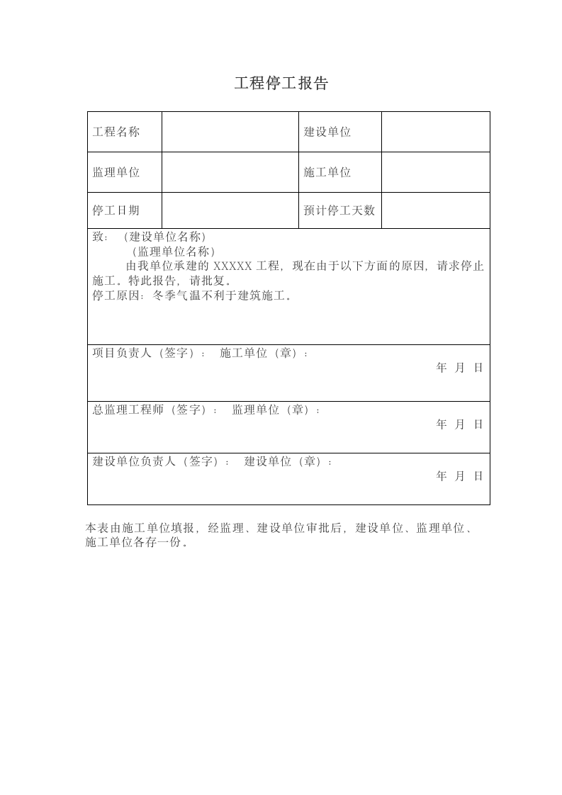 工程停工报告.docx第1页