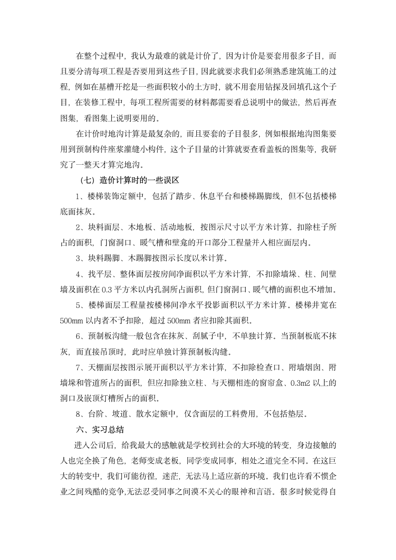 工程造价员顶岗实习报告.doc第9页