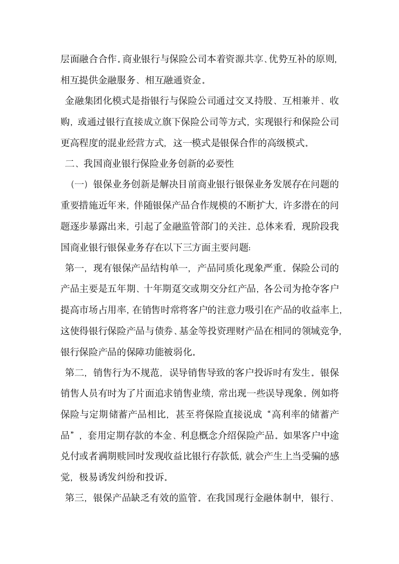 试论商业银行保险业务创新探析.docx第2页