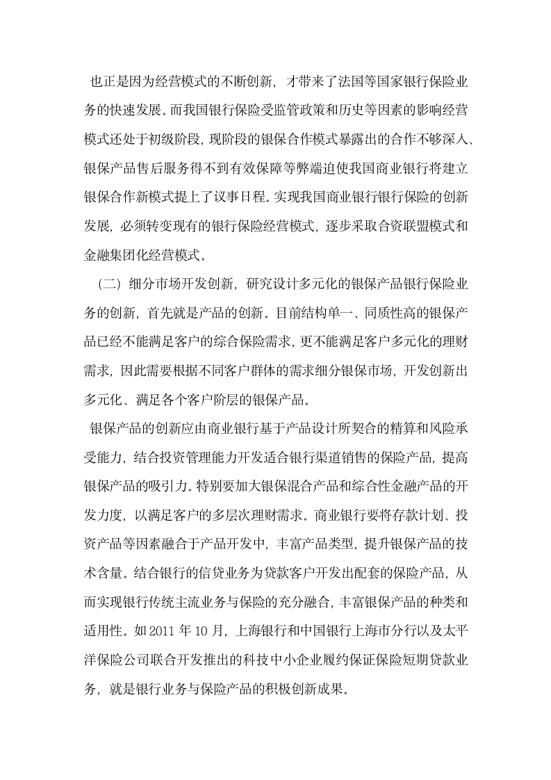 试论商业银行保险业务创新探析.docx第5页