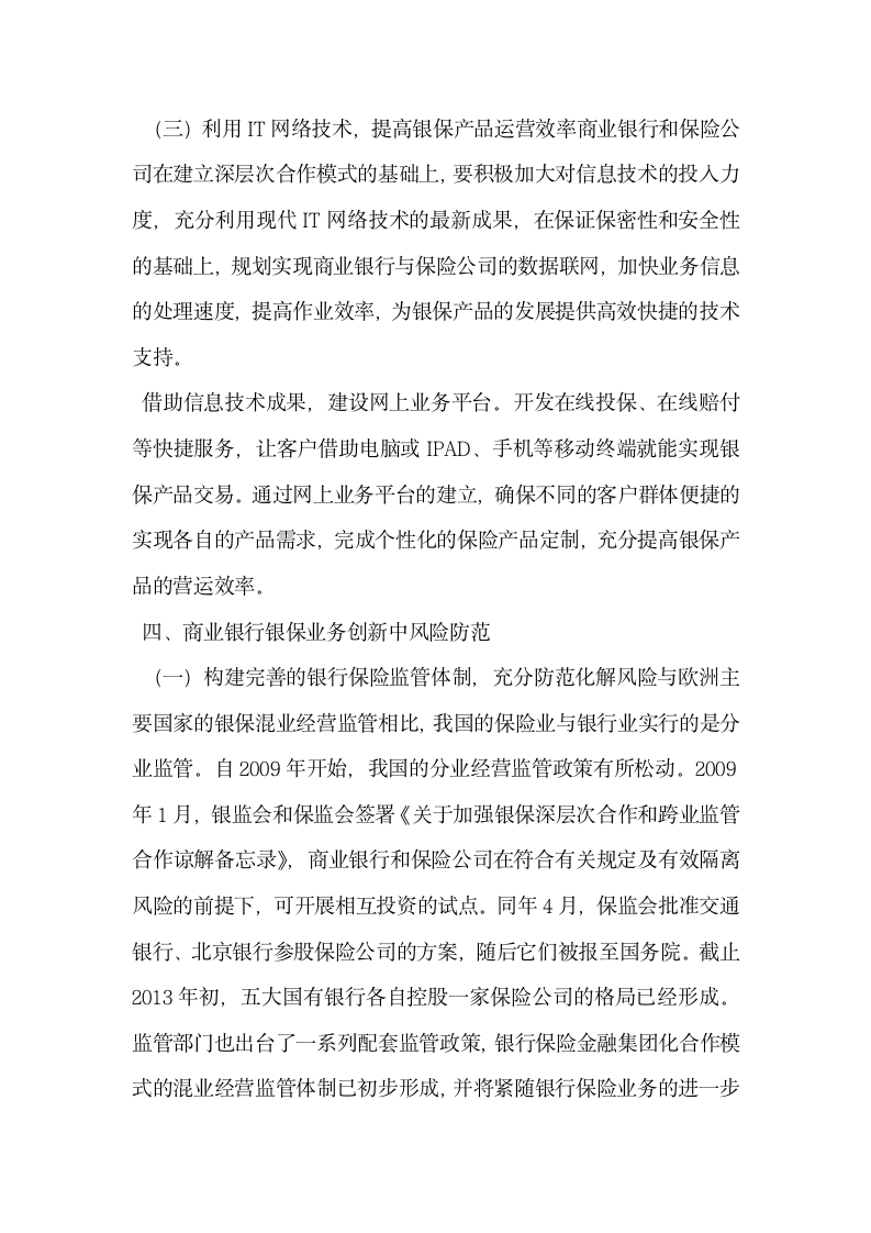 试论商业银行保险业务创新探析.docx第6页