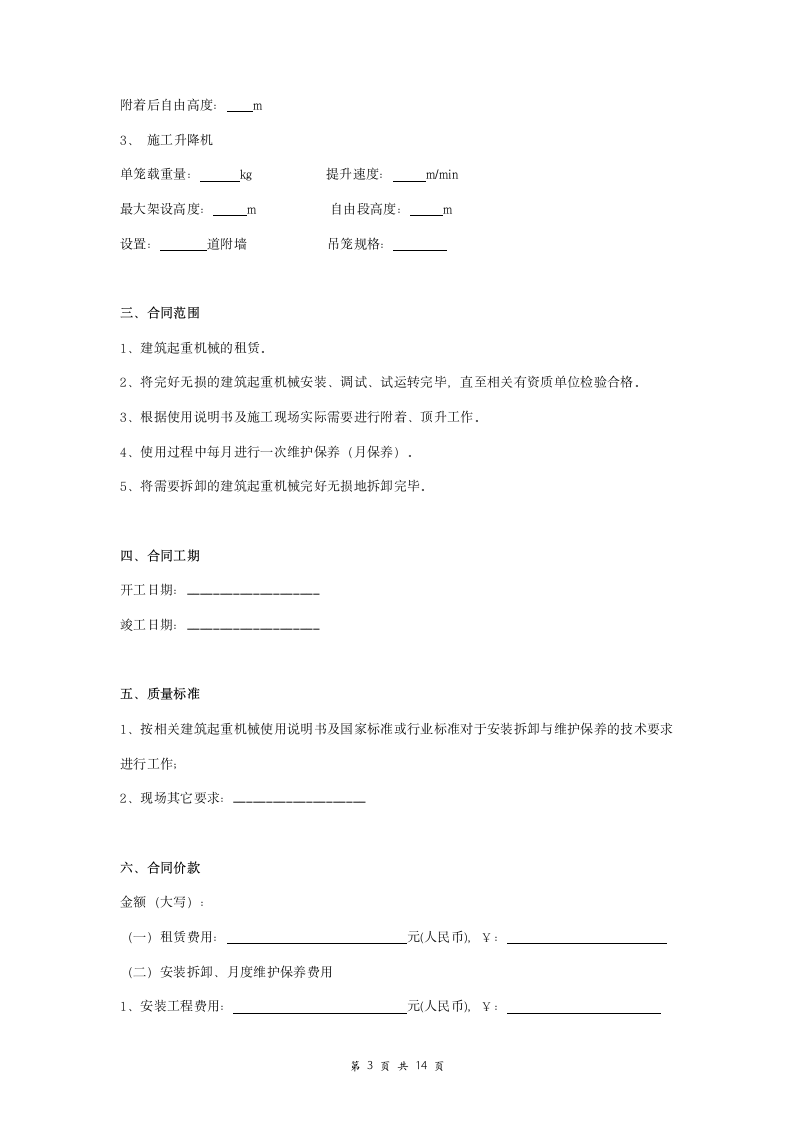 建筑起重机安装拆卸维护保养合同协议书范本 详细版.doc第3页