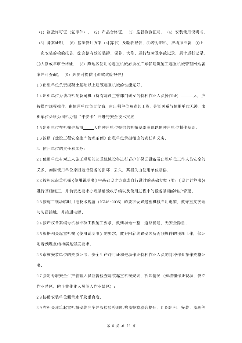 建筑起重机安装拆卸维护保养合同协议书范本 详细版.doc第6页