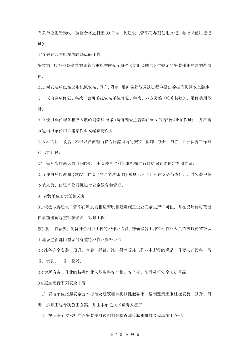 建筑起重机安装拆卸维护保养合同协议书范本 详细版.doc第7页