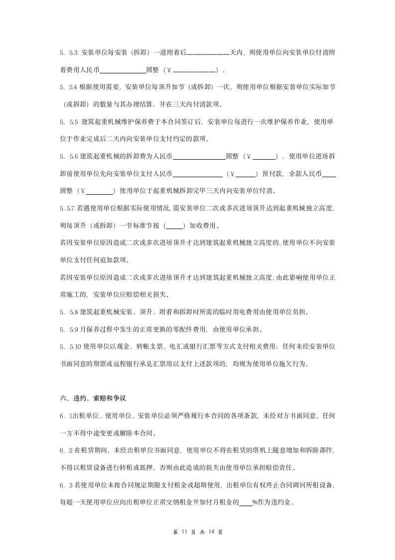 建筑起重机安装拆卸维护保养合同协议书范本 详细版.doc第11页