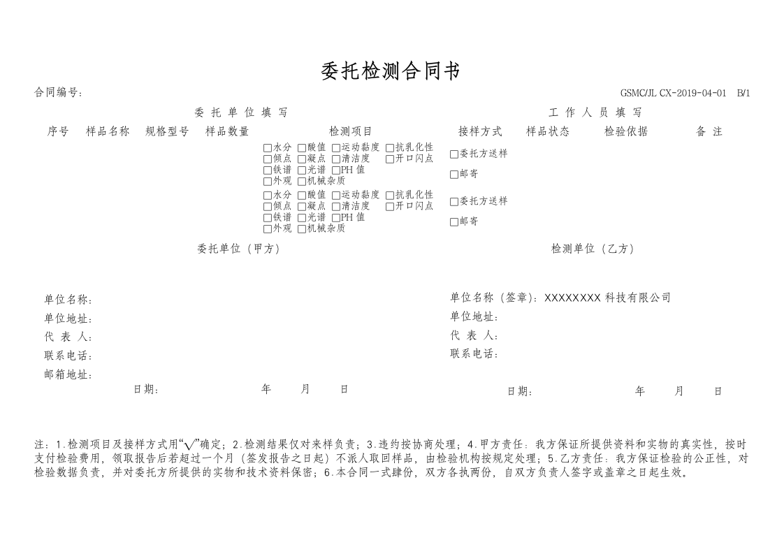 委托检测合同书.docx第1页