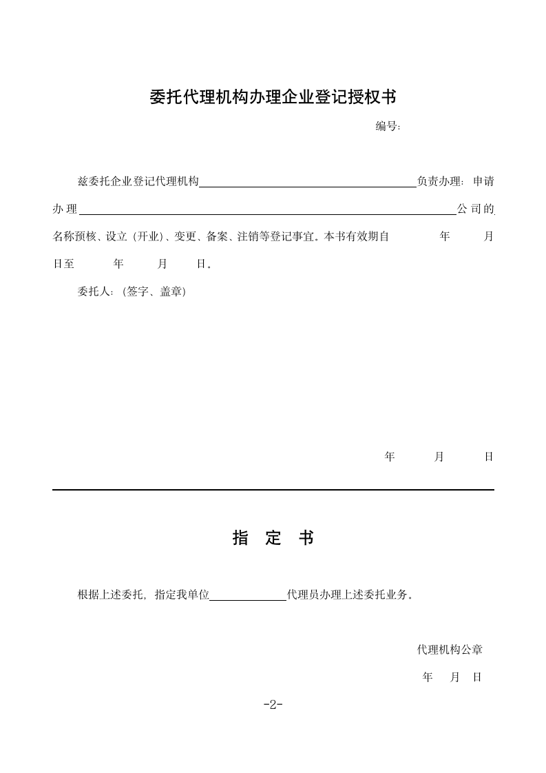 申请企业登记授权委托书（全套）.doc第2页