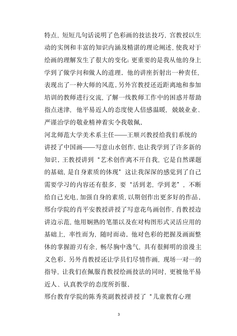 参加省级小学美术骨干教师培训学习心得体会.docx第3页