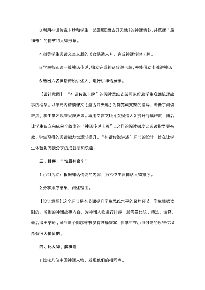 统编版四年级语文上册第四单元《快乐读书吧：神话传说》教学设计.doc第2页