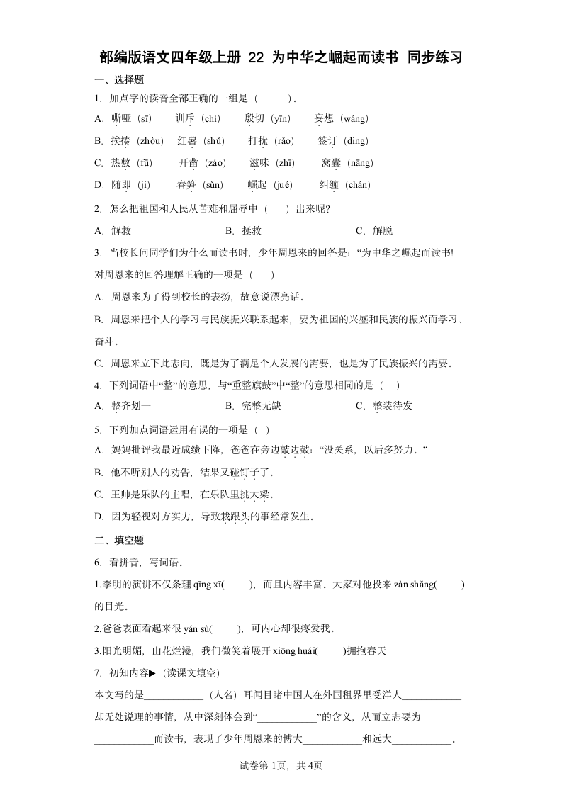 部编版语文四年级上册22为中华之崛起而读书   同步练习（含答案解析）.doc第1页