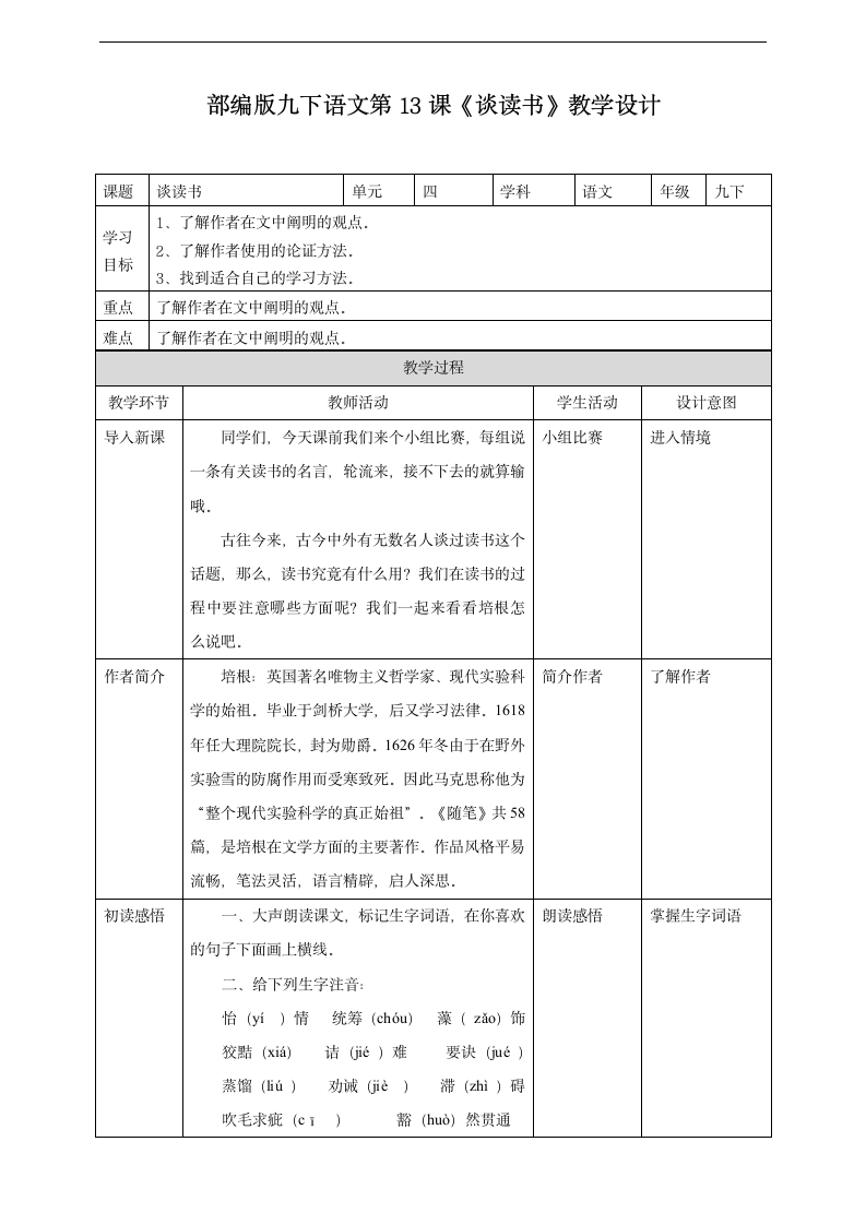 初中语文人教部编版九年级下册《第13课谈读书》教材教案.docx第1页