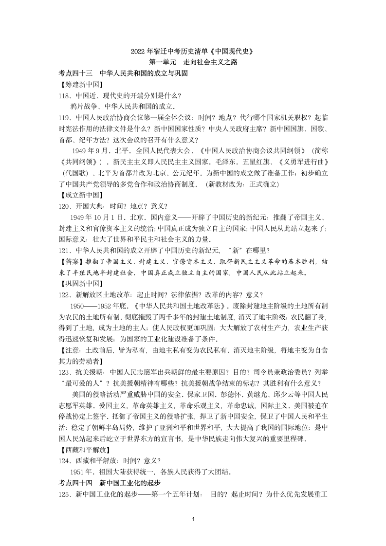 2022年江苏省宿迁市中考历史清单(中国现代史)（含答案）.doc第1页