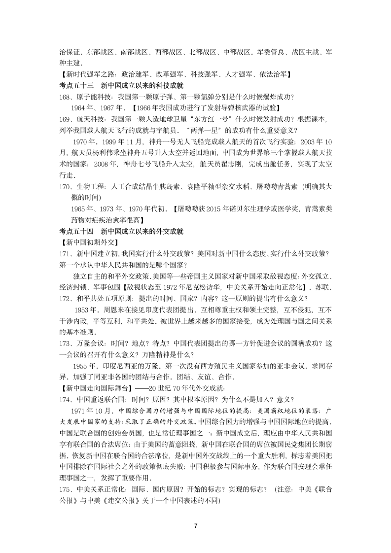 2022年江苏省宿迁市中考历史清单(中国现代史)（含答案）.doc第7页